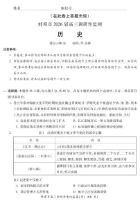 安徽省蚌埠市2025-2026学年高三上学期开学调研性监测历史试题及答案