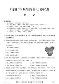 2025-2026学年广东省高三年级上学期开学第一次质量检测历史试题及答案