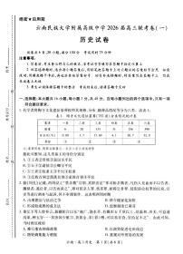 云南民族大学附属高级中学2026届高三上学期开学联考（一）历史试卷（含解析）