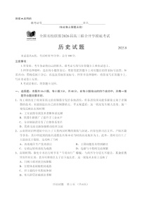 福建省全国名校联盟2025-2026学年高三上学期联合开学摸底考试历史试题