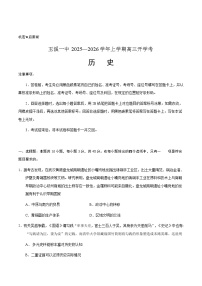 2026届云南省玉溪第一中学高三上学期开学考试历史试题（含答案）