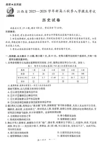 江西上进联考2026届高三上学期入学摸底考试历史试题（含答案）含答案解析