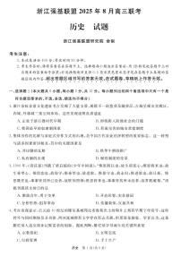 浙江强基联盟2025年8月高三上学期开学联考历史试题及答案