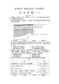 2026届湖北省孝感高级中学高三上学期测试（一）历史试题（含答案）