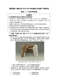 2026届江苏省宿迁市泗洪县第一高级中学高三年级第一学期阶段测试（一）历史试题（含答案）