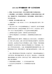 2025-2026学年福建省高一上第一次月考卷历史试题（解析版）
