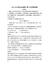 2025-2026学年山东省高一上第一次月考卷历史试题（解析版）