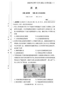 湖南省长沙市师大附中2026届高三上学期8月月考（一）-历史试题+答案