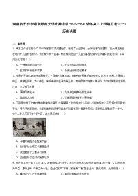 2026届湖南师范大学附属中学高三上学期月考（一）历史试卷(含答案）