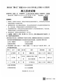湖北省“腾·云”联盟 2024-2025 学年度上学期 高三年级10月联考历史试卷
