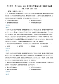 湖北省武汉市华中师范大学第一附属中学2024-2025学年高三上学期期中考试历史试题 Word版含解析