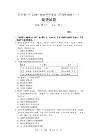 湖南省长沙市一中2024-2025学年高三上学期阶段性检测（一）历史试题+答案