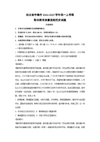 河北省辛集市2024-2025学年高一上学期期末教学质量监测历史试卷（解析版）