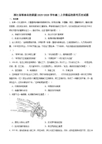 浙江省浙南名校联盟2025-2026学年高二上学期开学返校联考历史试卷（含答案）