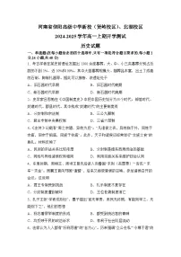 河南省信阳高级中学新校（贤岭校区）、北湖校区2024-2025学年高一上学期开学考试历史试题