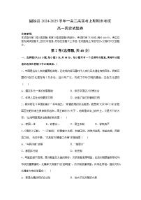 河南省信阳市固始县高级中学第一中学、第二中学2024-2025学年高一上学期期末考试历史试题