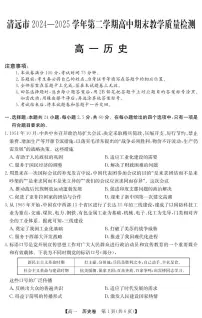 广东省清远市2024-2025学年第二学期高一期末教学质检历史试卷