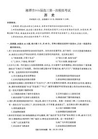 湖南省湘潭市2026届高三上学期一模历史试卷（PDF版附解析）