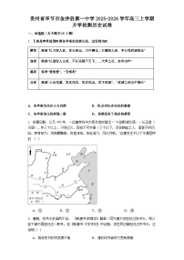 贵州省毕节市金沙县第一中学2025-2026学年高三上学期开学检测历史试卷（含解析）