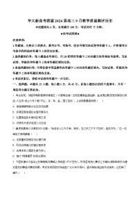 华大新高考联盟2026届高三上学期9月教学质量测评历史试卷（含答案）