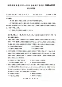 河南省新未来2026届高三上学期9月联合测评历史试题（PDF版附解析）