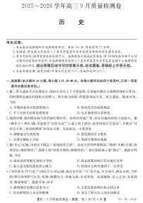 山西省三晋卓越联盟2025-2026学年高三上学期9月质量检测卷历史试卷（PDF版附解析）