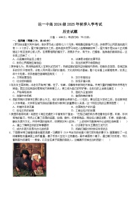 四川省达州市第一中学校2025-2026学年高二上学期秋季入学考试历史试卷（含答案）