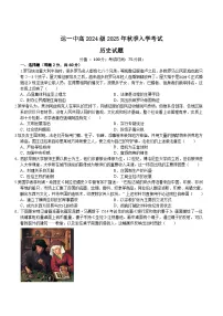四川省达州市第一中学校2025-2026学年高二上学期秋季入学考试历史试卷（含答案）