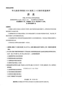 华大新高考联盟2026届高三上学期9月教学质量检测历史试卷及答案
