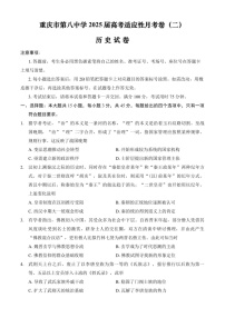 2025届重庆市第八中学高三下学期适应性月考卷-历史试题（含答案）