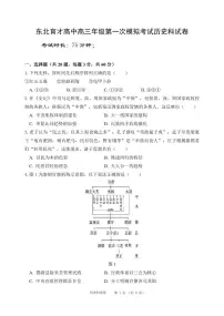 辽宁省东北育才高中2025-2026学年高三上学期第一次模拟考试历史试题（PDF版附答案）