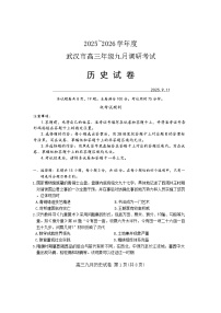 湖北省武汉市2025-2026学年高三上学期9月调研考试历史试卷