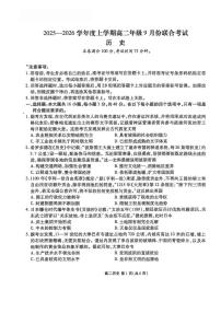 辽宁省点石联考2025-2026学年高二上学期9月月考历史试题含答案