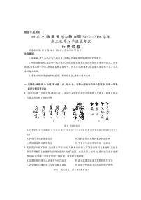 四川省大数据智学领航联盟2025-2026学年高三上学期开学考试历史试题（含答案）