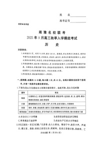 湘豫名校联考2025年9月高三上学期秋季入学摸底考试历史试卷