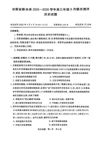河南新未来2026届高三上学期开学9月联合测评历史试题及答案