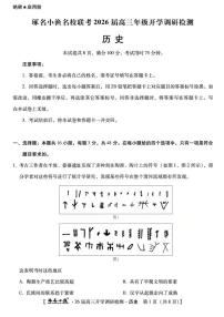 琢名小渔名校联考2026届高三年级上学期开学调研检测历史试题及答案