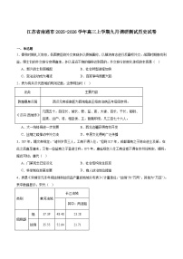 江苏省南通市2026届高三上学期九月份调研测试历史试卷（含答案）