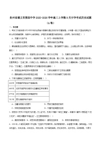 遵义市第四中学2026届高三上学期9月份开学考试历史（A卷）试卷（含答案）