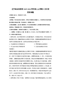 辽宁省点石联考2025-2026学年高二上学期9月月考历史试卷（解析版）