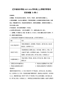 辽宁省部分学校2025-2026学年高二上学期开学联考（b卷1）历史试卷（解析版）
