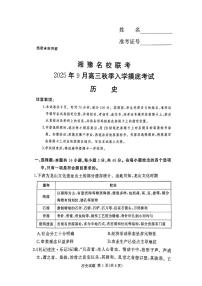 湘豫名校联考2025年9月高三秋季入学摸底考试历史试卷及答案