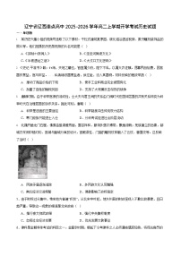 辽宁省辽西重点高中2025-2026学年高二上学期开学考试历史试卷