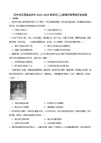 辽宁省辽西重点高中2025-2026学年高二上学期开学考试历史试卷