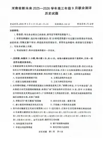 河南省新未来2025-2026学年高三年级上学期9月份联合测评历史试题（含答案）