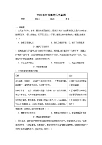 2025年江西高考历史真题（附答案解析）
