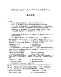 河南省开封市五校2024-2025学年高二下学期期中考试历史试卷+答案