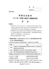 湘豫名校联考2025年9月高三上学期秋季入学摸底考试历史试题及答案
