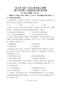 黑龙江省哈尔滨三上学期中2026届高三上学期9月月考历史试题+答案