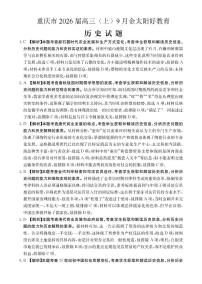 重庆市部分学校2026届高三上学期9月开学联考历史试题（PDF版附解析）